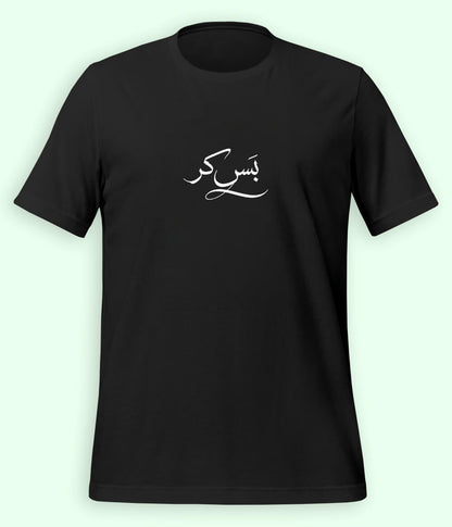 Bas Kar Urdu T-Shirt (Unisex) – Minimal Humor Tee 