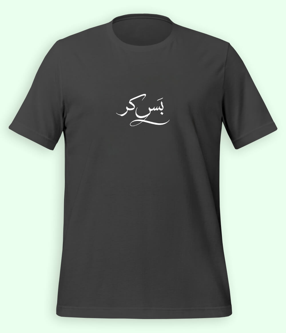 Bas Kar Urdu T-Shirt (Unisex) – Minimal Humor Tee 
