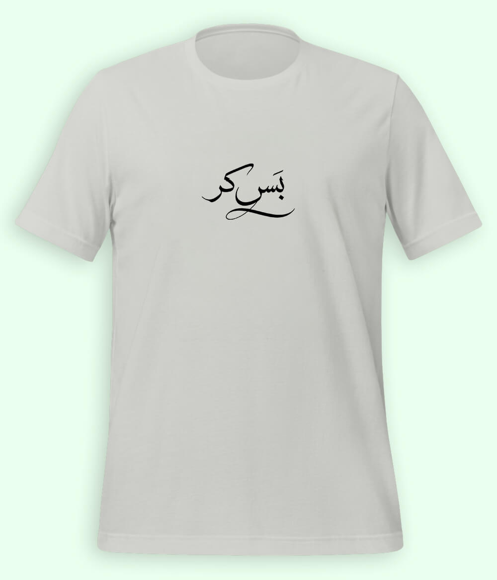 Bas Kar Urdu T-Shirt (Unisex) – Minimal Humor Tee 