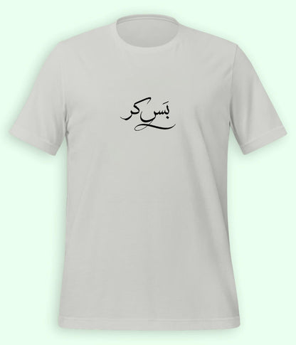 Bas Kar Urdu T-Shirt (Unisex) – Minimal Humor Tee 