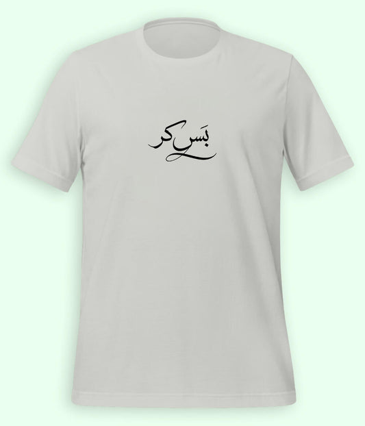 Bas Kar Urdu T-Shirt (Unisex) – Minimal Humor Tee 