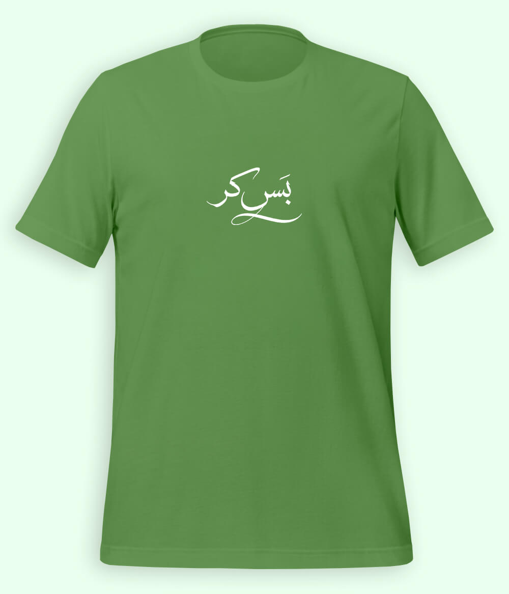 Bas Kar Urdu T-Shirt (Unisex) – Minimal Humor Tee 