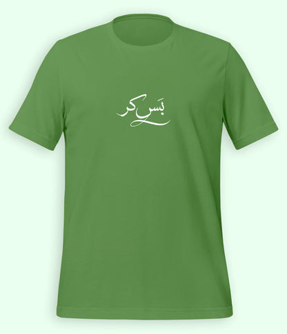 Bas Kar Urdu T-Shirt (Unisex) – Minimal Humor Tee 