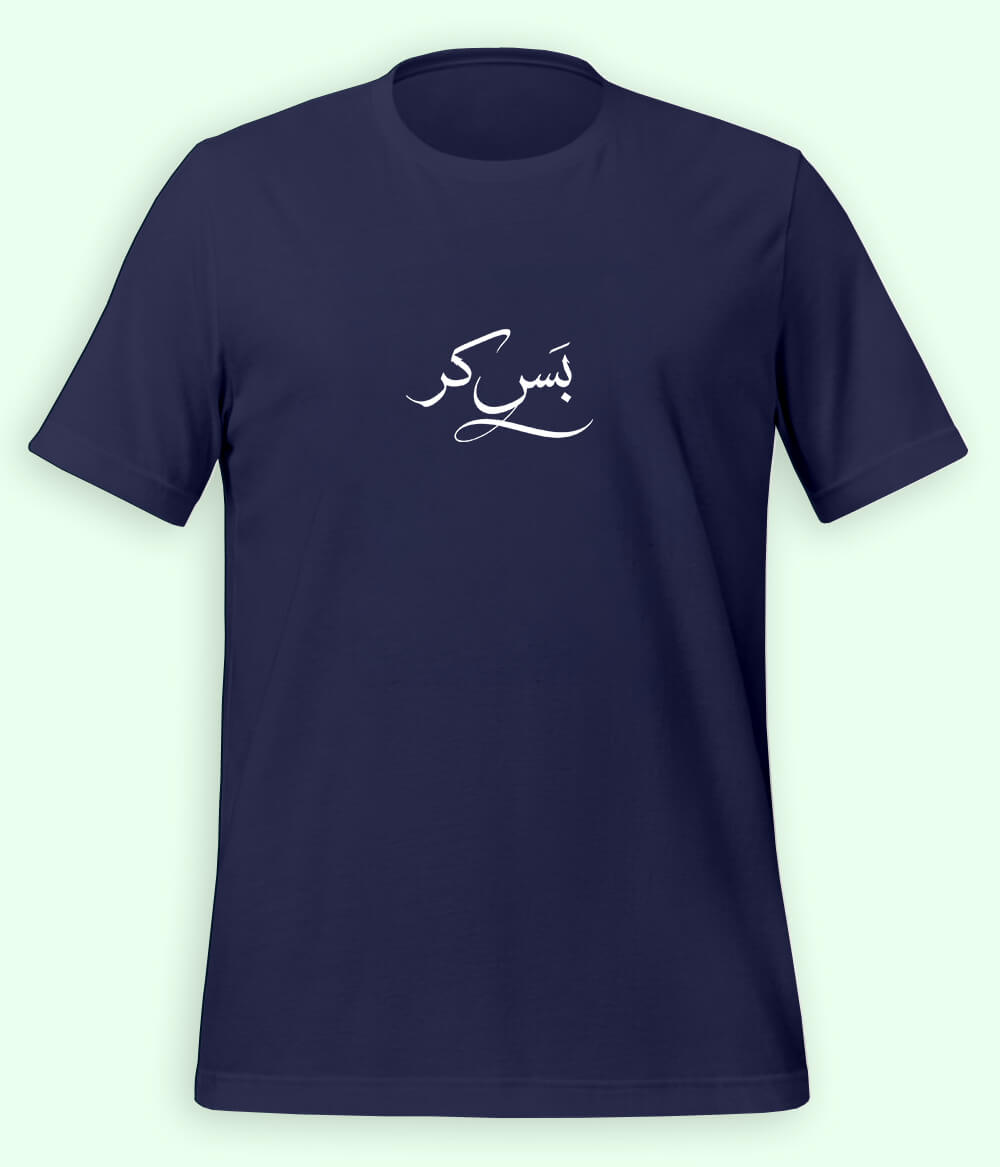 Bas Kar Urdu T-Shirt (Unisex) – Minimal Humor Tee 