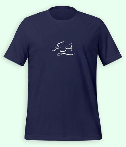 Bas Kar Urdu T-Shirt (Unisex) – Minimal Humor Tee 