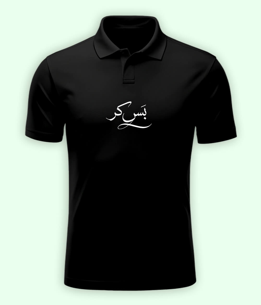 Bas Kar Urdu Polo T-Shirt – Funny Stop It Wear 