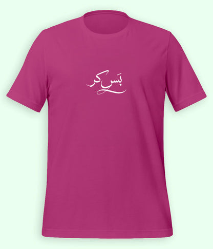 Bas Kar Urdu T-Shirt (Unisex) – Minimal Humor Tee 