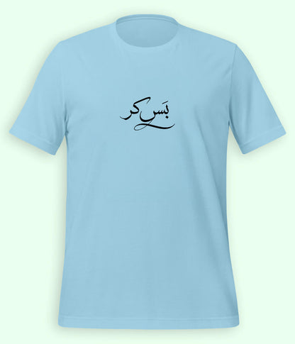 Bas Kar Urdu T-Shirt (Unisex) – Minimal Humor Tee 