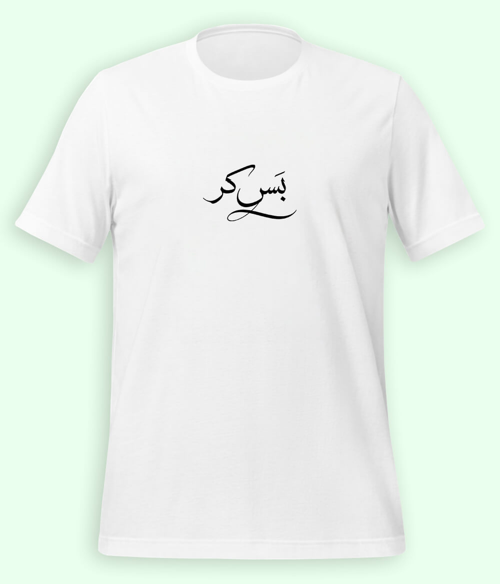 Bas Kar Urdu T-Shirt (Unisex) – Minimal Humor Tee 
