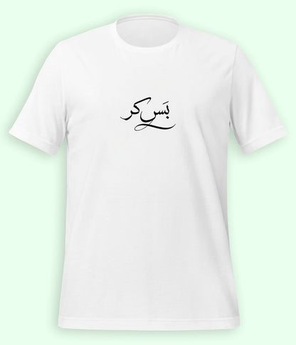 Bas Kar Urdu T-Shirt (Unisex) – Minimal Humor Tee 