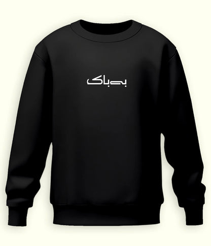 Bebak Urdu Sweatshirt (Unisex) – Fearless Vibe Wear 