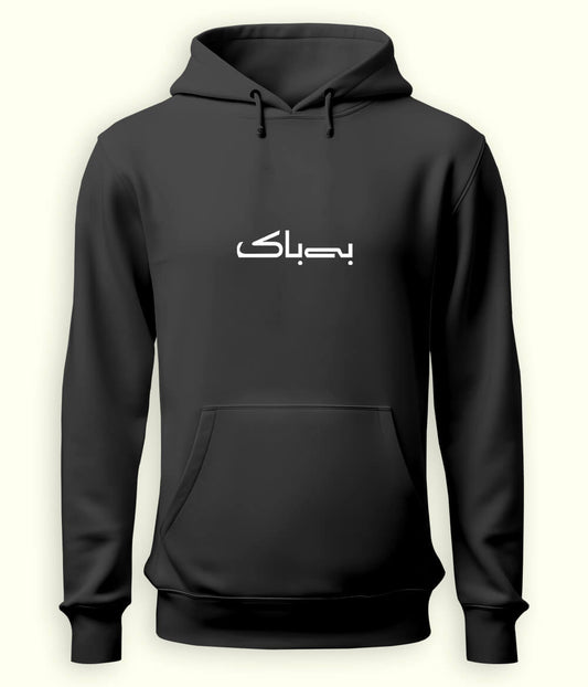 Bebak Urdu Hoodie (Unisex) – Bold Mindset Hoodie