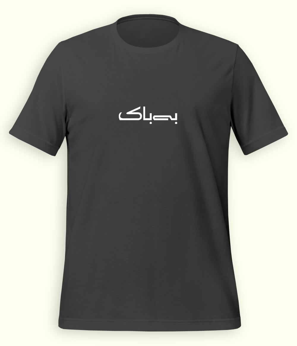 Bebak Urdu T-Shirt (Unisex) – Minimal Bold Tee 