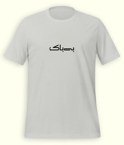 Bebak Urdu T-Shirt (Unisex) – Minimal Bold Tee 