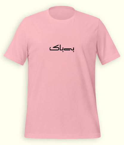 Bebak Urdu T-Shirt (Unisex) – Minimal Bold Tee 
