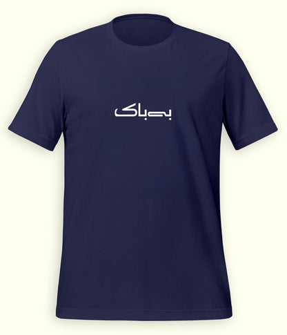 Bebak Urdu T-Shirt (Unisex) – Minimal Bold Tee 