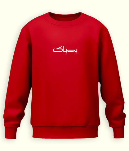 Bebak Urdu Sweatshirt (Unisex) – Fearless Vibe Wear 
