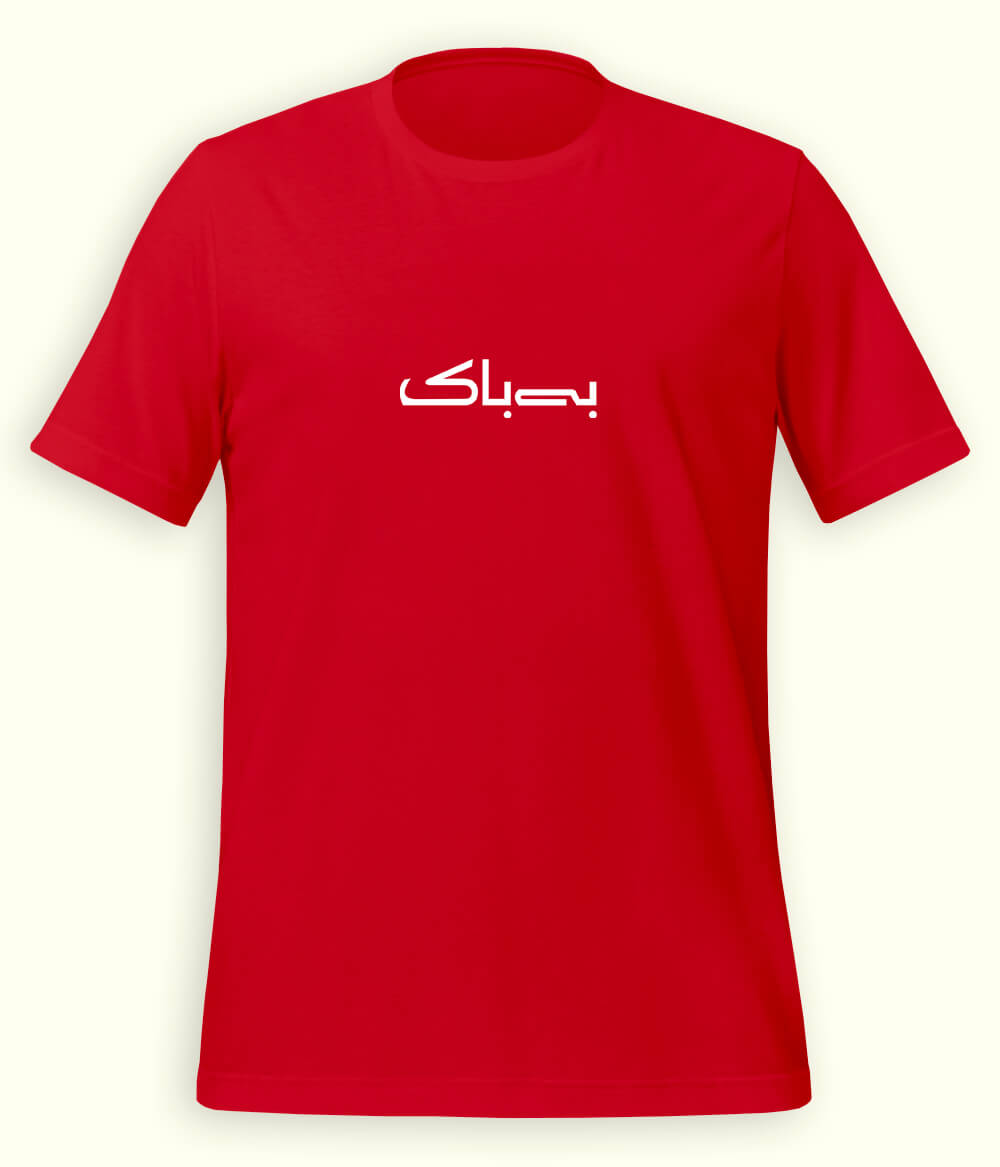 Bebak Urdu T-Shirt (Unisex) – Minimal Bold Tee 