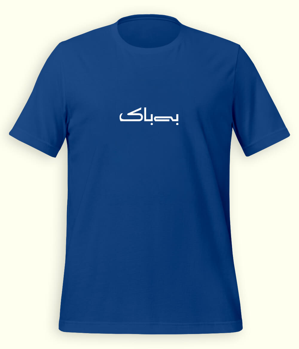 Bebak Urdu T-Shirt (Unisex) – Minimal Bold Tee 