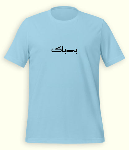 Bebak Urdu T-Shirt (Unisex) – Minimal Bold Tee 