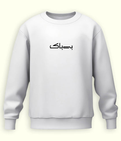 Bebak Urdu Sweatshirt (Unisex) – Fearless Vibe Wear 