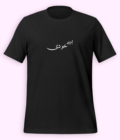 Bekhudi Urdu T-Shirt (Unisex) – Calligraphy Soul Tee 