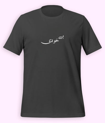 Bekhudi Urdu T-Shirt (Unisex) – Calligraphy Soul Tee 