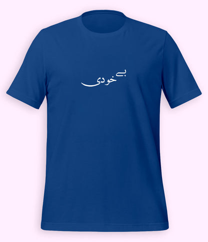 Bekhudi Urdu T-Shirt (Unisex) – Calligraphy Soul Tee 