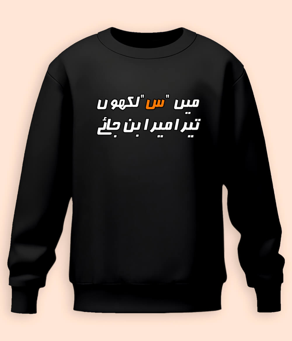 Urdu Scene س Sweatshirts (Unisex)