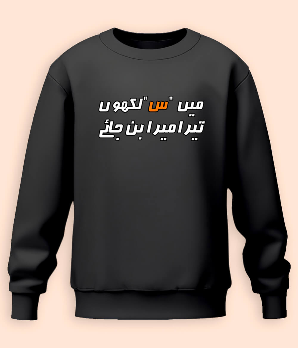 Urdu Scene س Sweatshirts (Unisex)