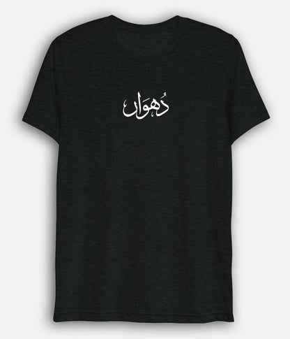 Dhuan Urdu Dri Fit T-Shirt (Unisex) – Lightweight Smoke Style 