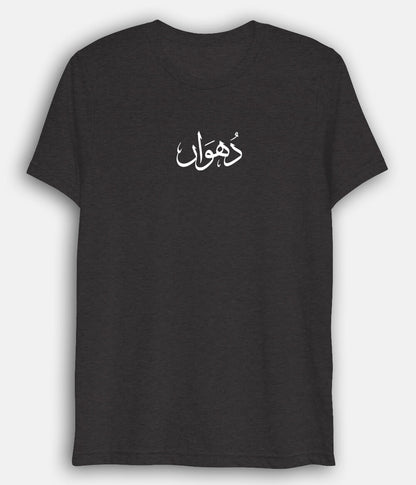 Dhuan Urdu Dri Fit T-Shirt (Unisex) – Lightweight Smoke Style 
