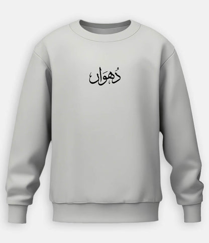 Dhuan Urdu Sweatshirt (Unisex) – Cozy Smoke Wear 