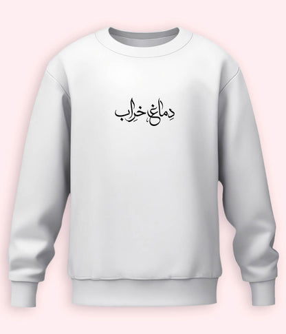 Dimagh Kharab Urdu Sweatshirt (Unisex) – Cozy Crazy Wear 