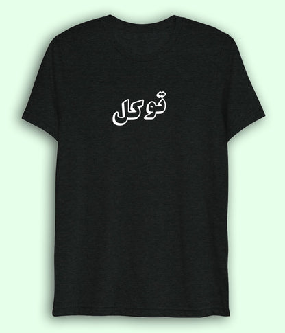 Dri Fit Tawakkal Trust in Allah Urdu - Faith Apparel (Unisex)