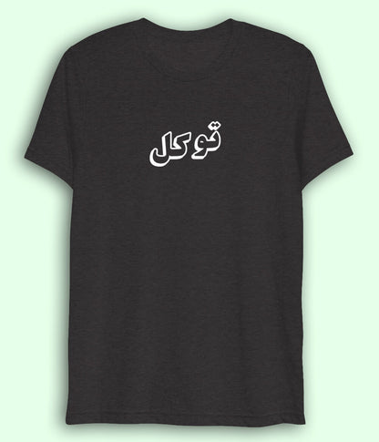 Dri Fit Tawakkal Trust in Allah Urdu - Faith Apparel (Unisex)