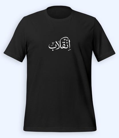 Inqilab Urdu T-Shirt (Unisex) – Calligraphy Revolution Tee 