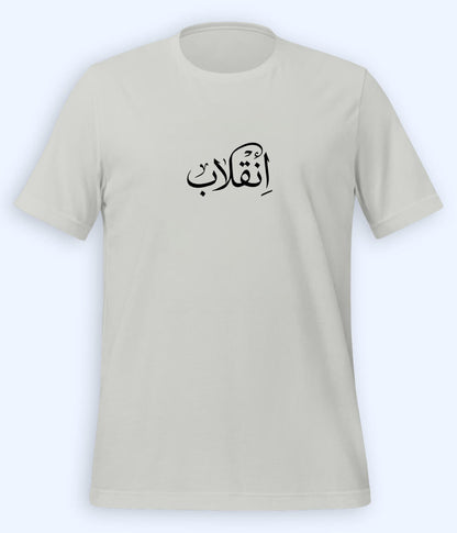 Inqilab Urdu T-Shirt (Unisex) – Calligraphy Revolution Tee 