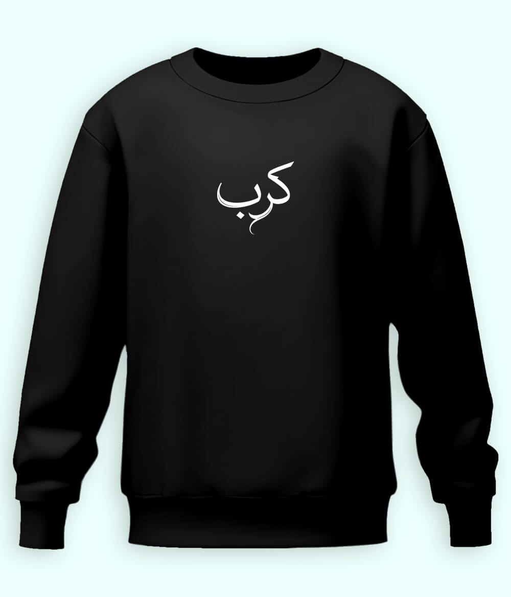 Karb Urdu Sweatshirt (Unisex) – Emotional Comfort Wear 
