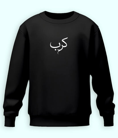 Karb Urdu Sweatshirt (Unisex) – Emotional Comfort Wear 