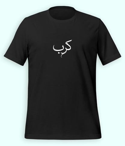 Karb Urdu T-Shirt (Unisex) – Minimal Pain Tee 