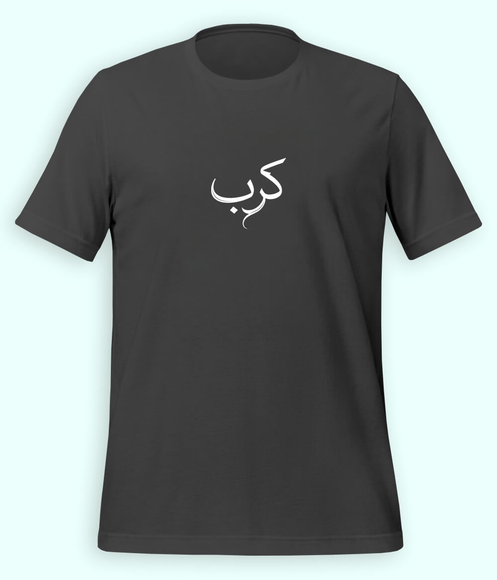 Karb Urdu T-Shirt (Unisex) – Minimal Pain Tee 