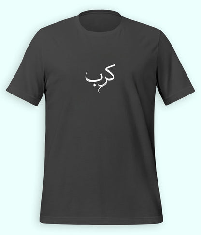 Karb Urdu T-Shirt (Unisex) – Minimal Pain Tee 
