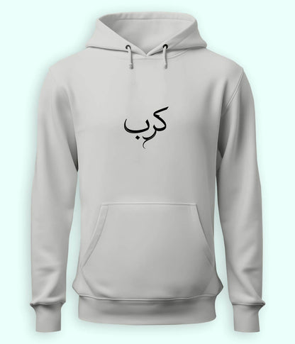 Karb Urdu Hoodie (Unisex) – Sad Vibe Hoodie 