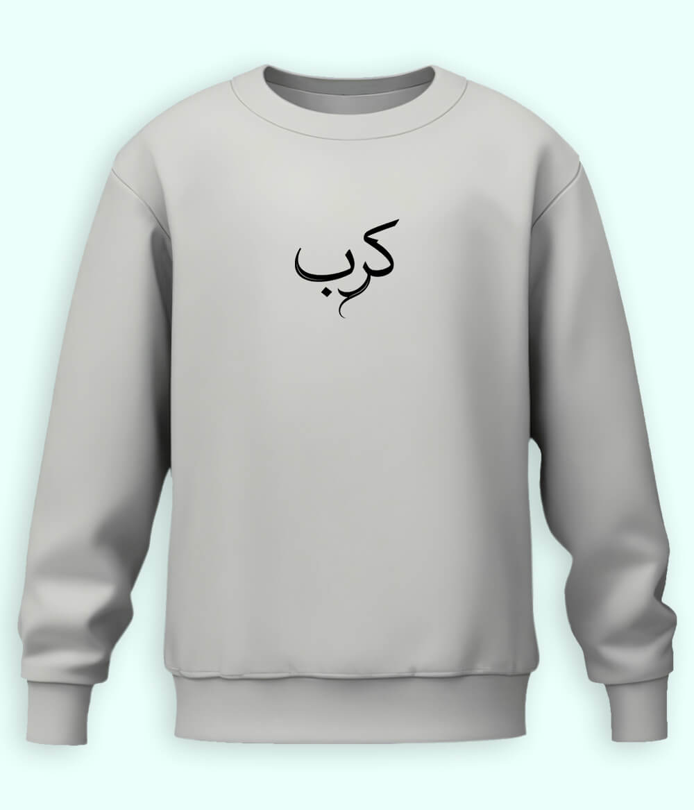 Karb Urdu Sweatshirt (Unisex) – Emotional Comfort Wear 