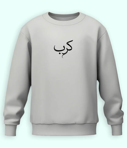 Karb Urdu Sweatshirt (Unisex) – Emotional Comfort Wear 