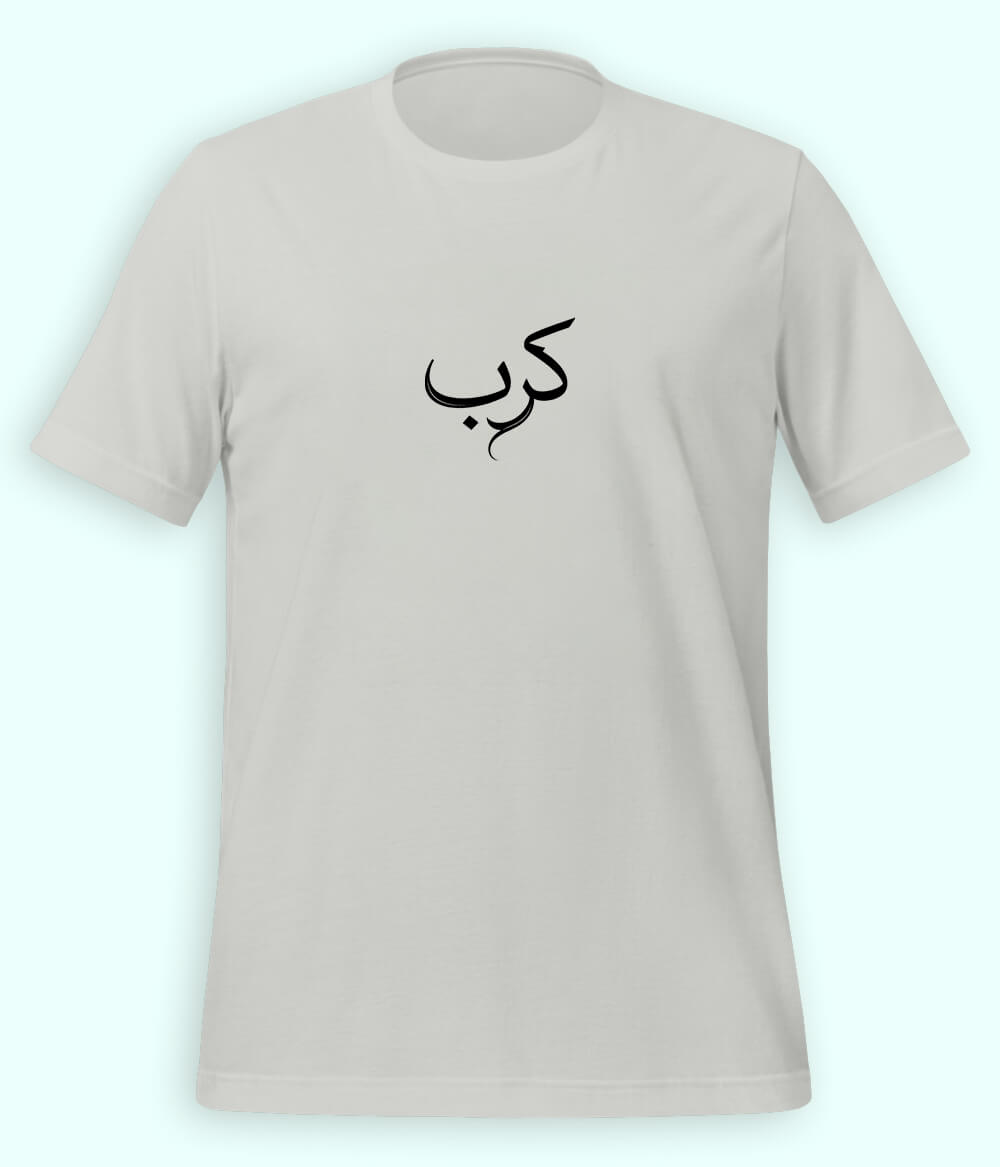 Karb Urdu T-Shirt (Unisex) – Minimal Pain Tee 