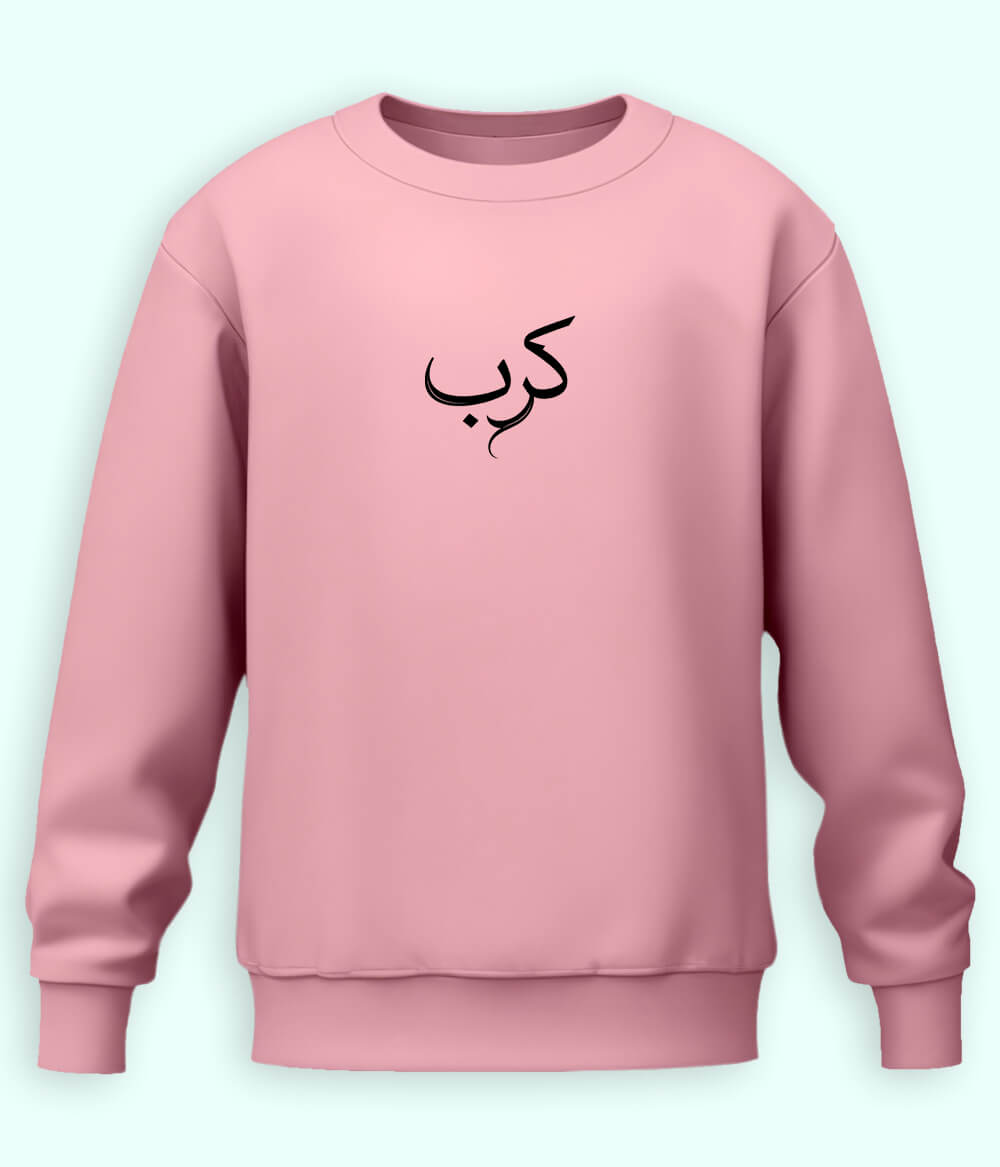 Karb Urdu Sweatshirt (Unisex) – Emotional Comfort Wear 