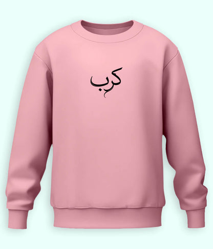 Karb Urdu Sweatshirt (Unisex) – Emotional Comfort Wear 