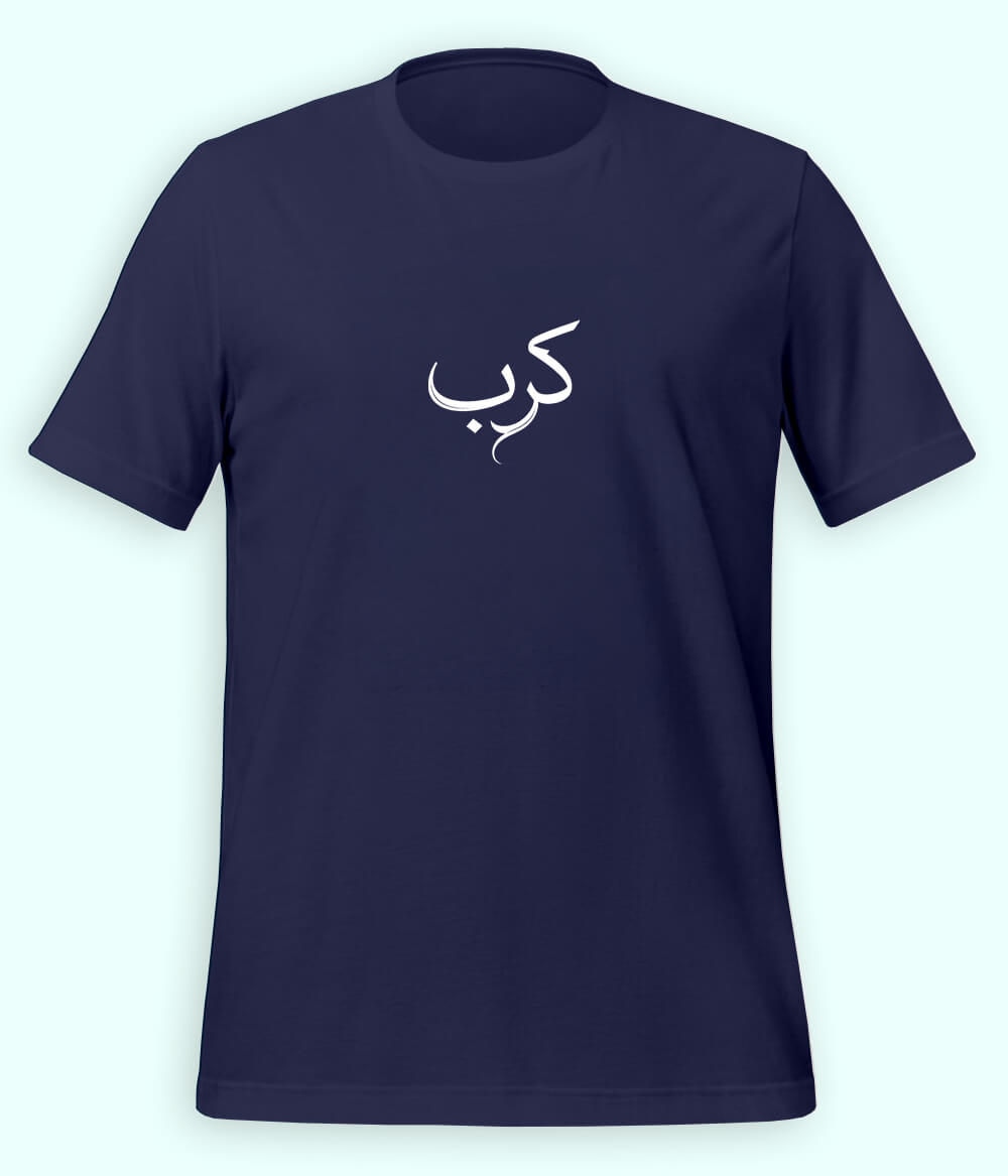 Karb Urdu T-Shirt (Unisex) – Minimal Pain Tee 